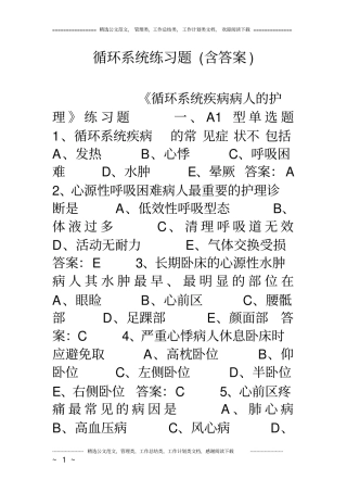 循环系统练习题含答案
