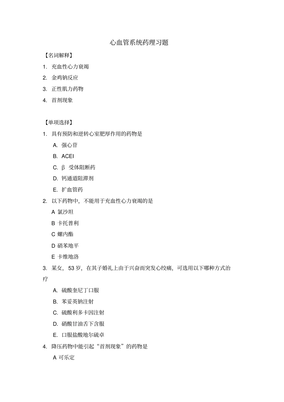 循环系统药物习题探讨_第1页