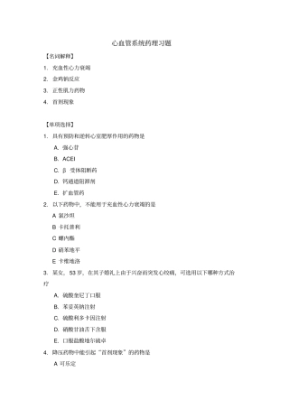 循环系统药物习题探讨