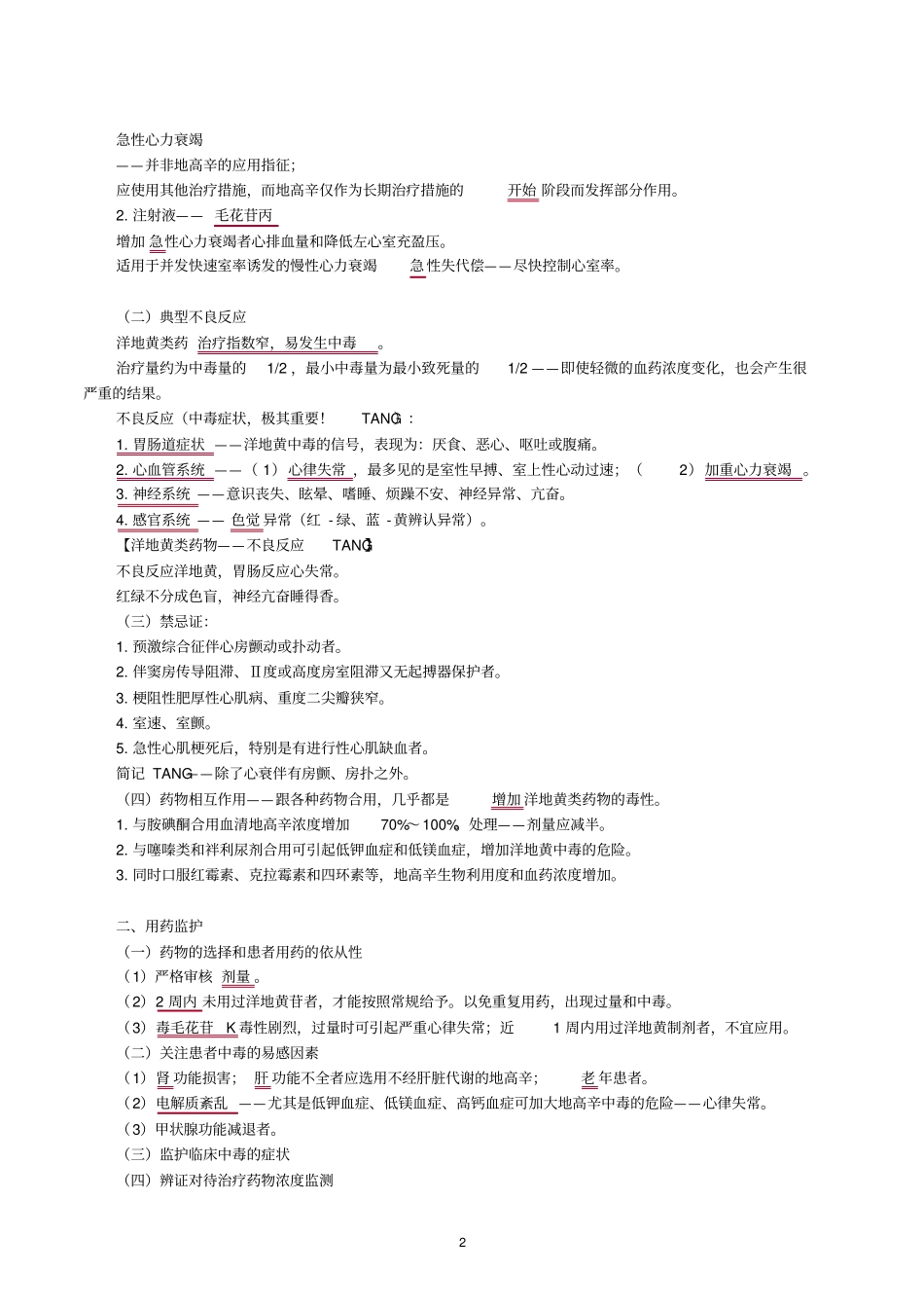 循环系统疾病用药探讨_第2页