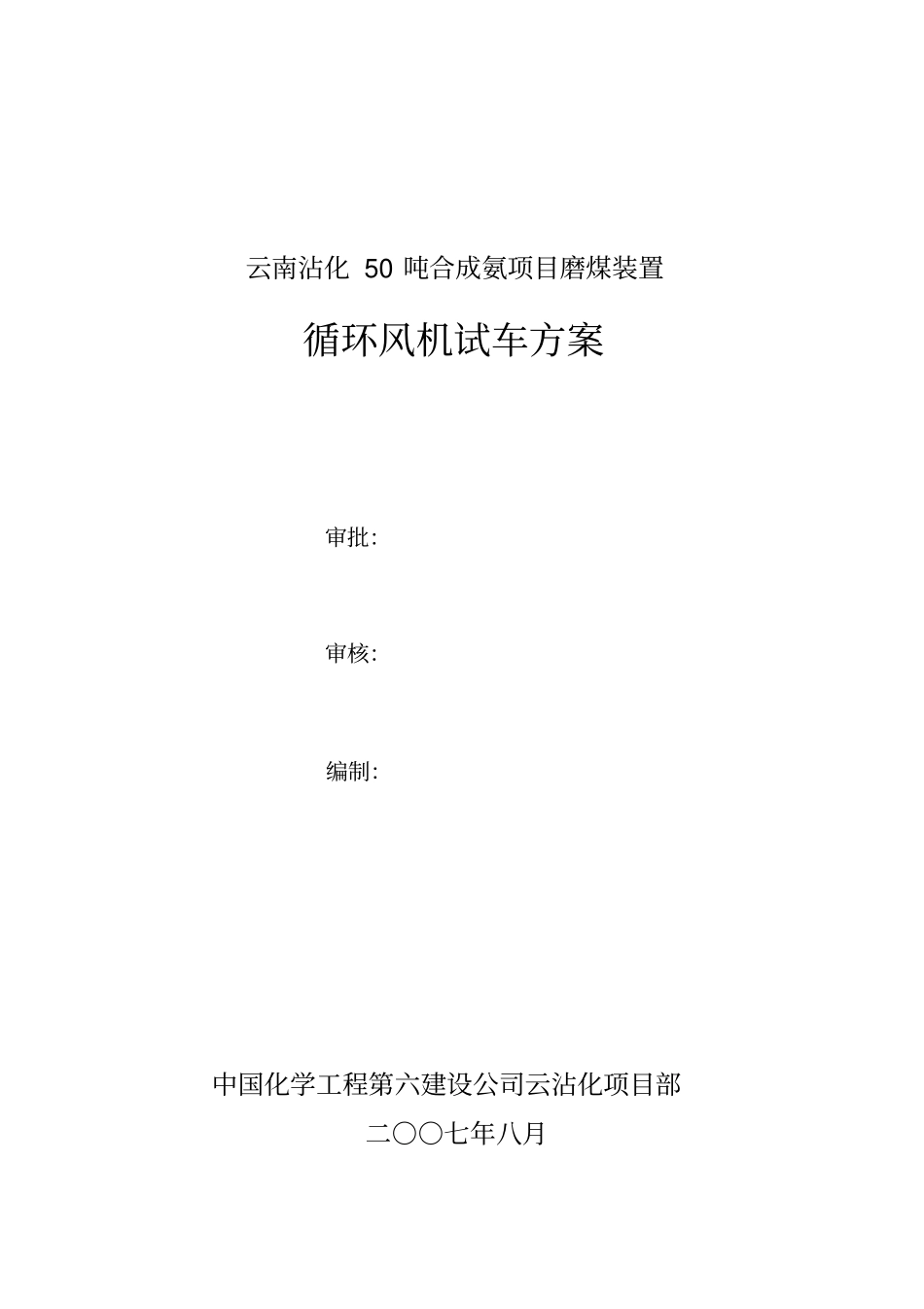 循环风机试车方案汇总_第1页