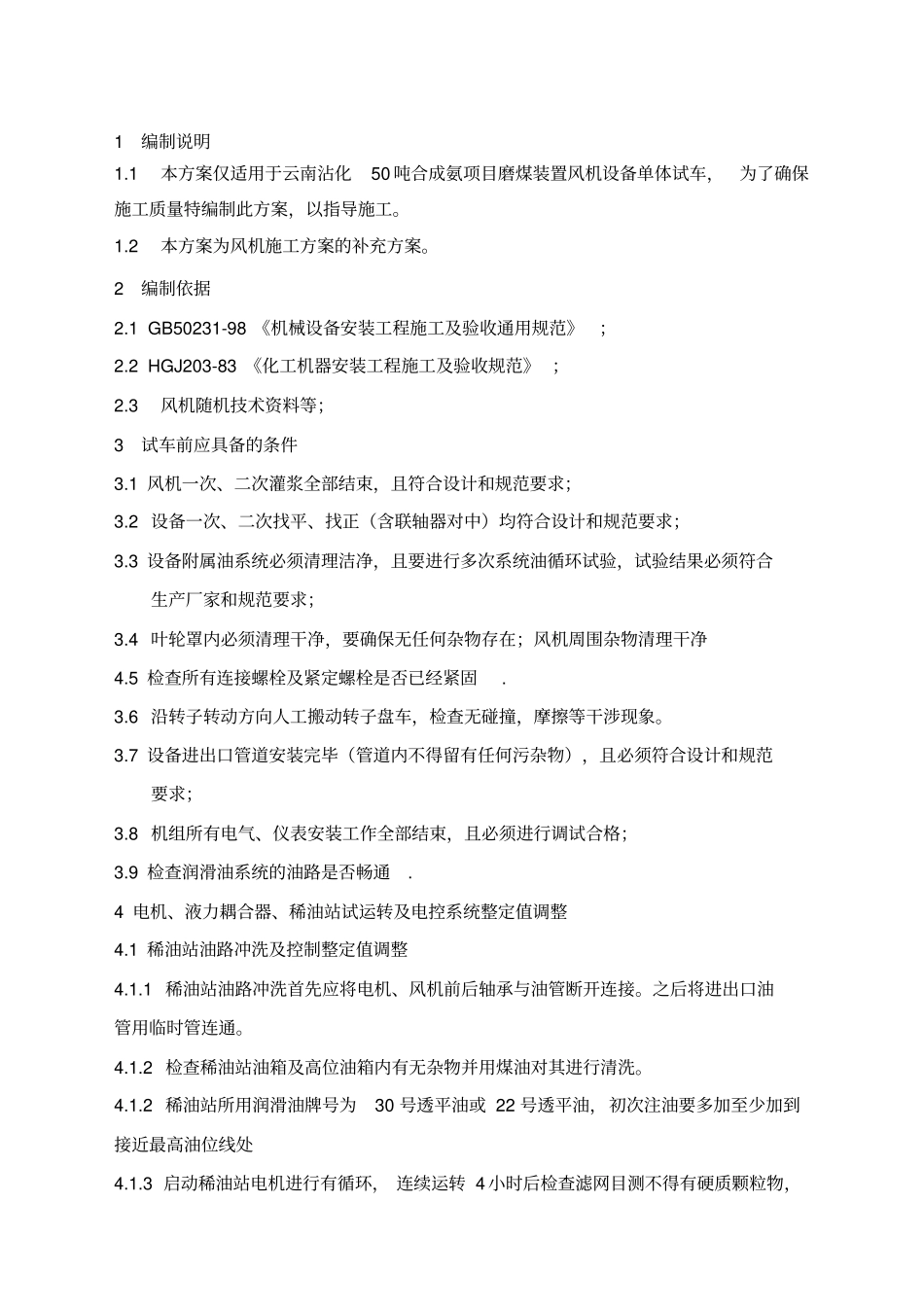 循环风机试车方案汇总_第3页