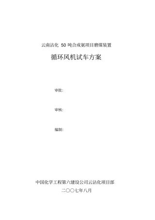 循环风机试车方案汇总