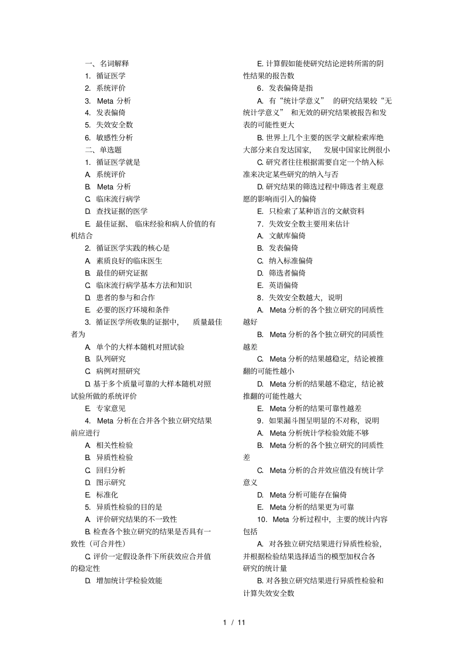 循证医学-试题完整带答案_第1页