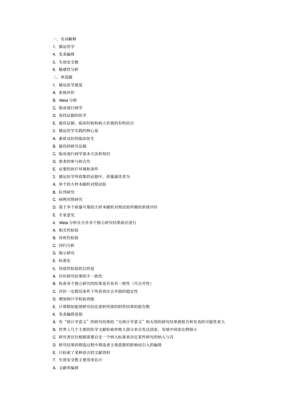 循证医学-试题_第1页