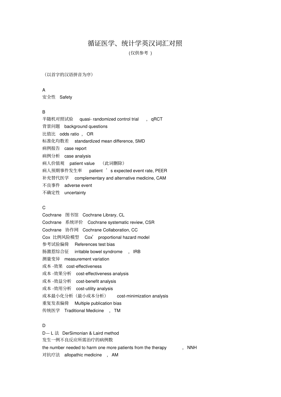 循证医学、统计学英汉词汇对照探讨_第1页