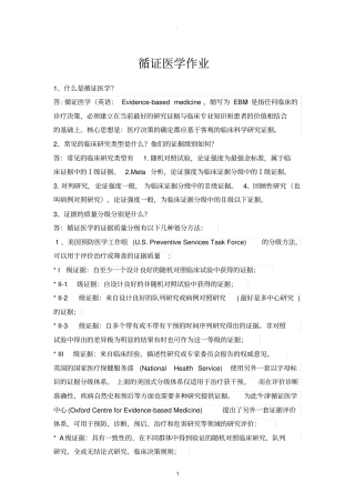 循证医学作业