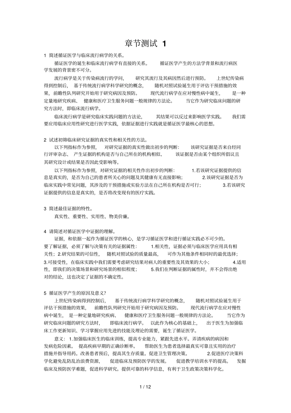 循证医学完整新版_第1页