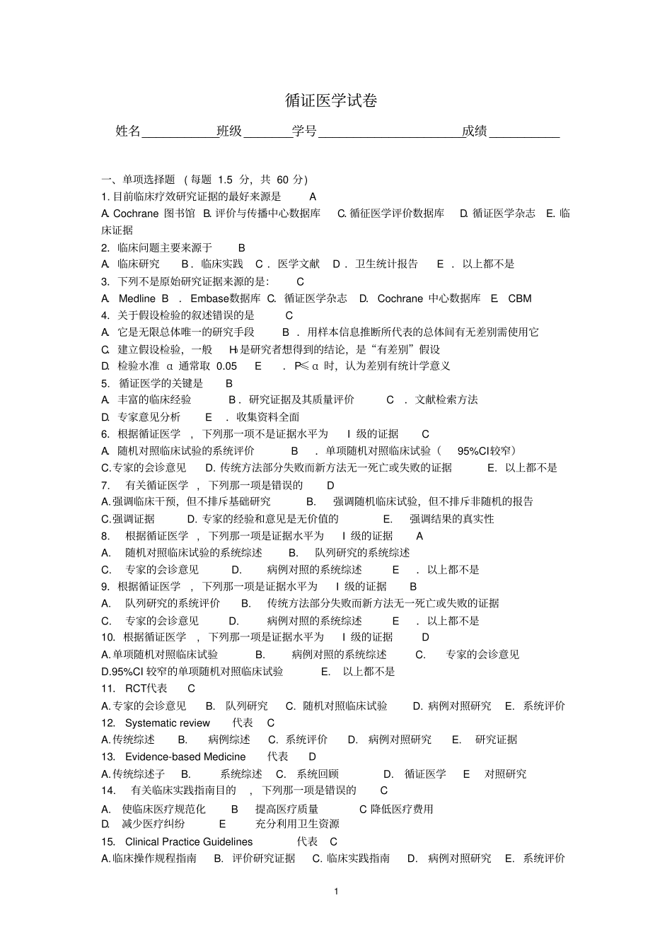 循证医学试题一体汇总_第1页