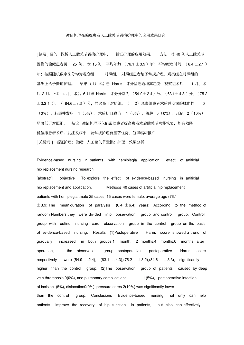 循证护理在偏瘫患者人工髋关节置换护理中应用效果探究科技核心1000_第1页