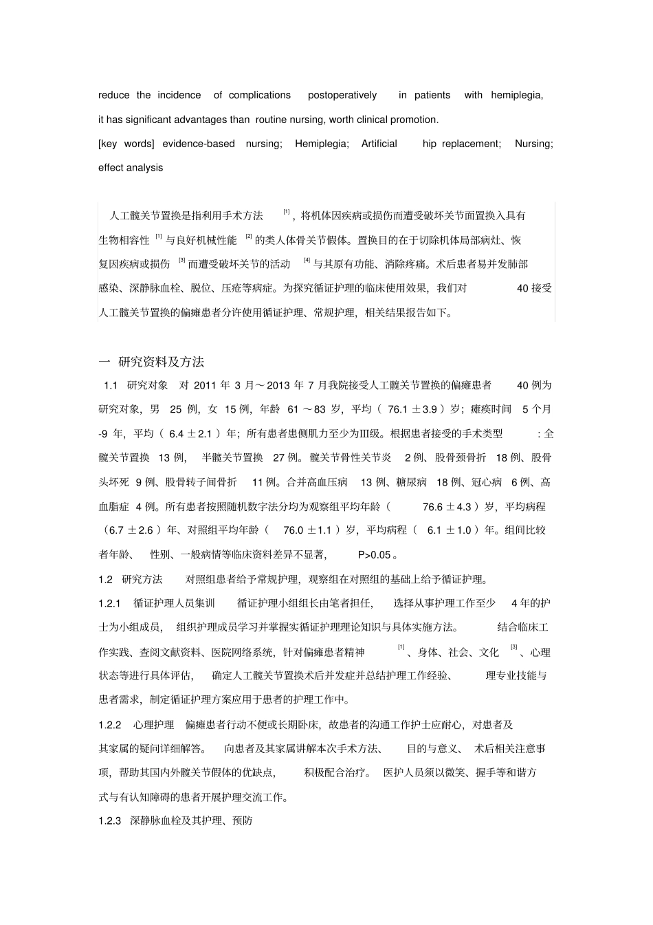 循证护理在偏瘫患者人工髋关节置换护理中应用效果探究科技核心1000_第2页