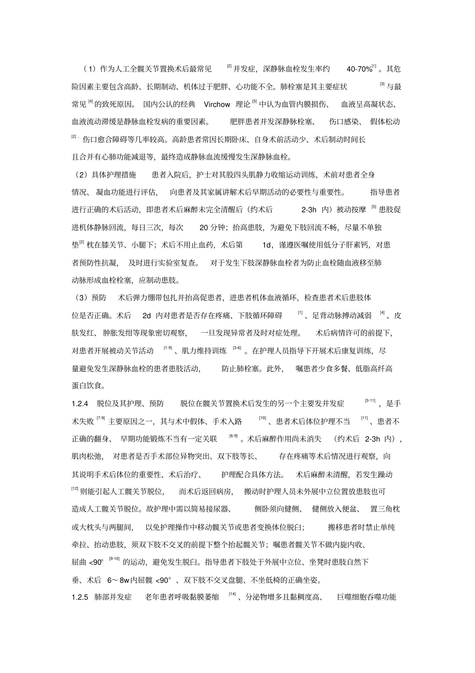 循证护理在偏瘫患者人工髋关节置换护理中应用效果探究科技核心1000_第3页