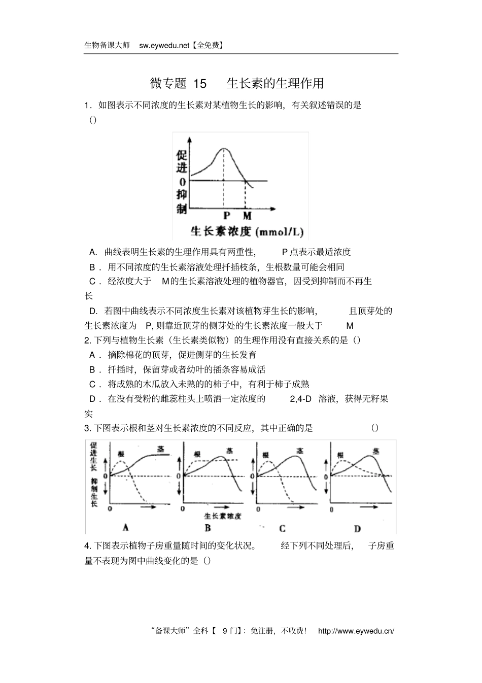 微专题15生长素的生理作用练习新人教版必修3_第1页