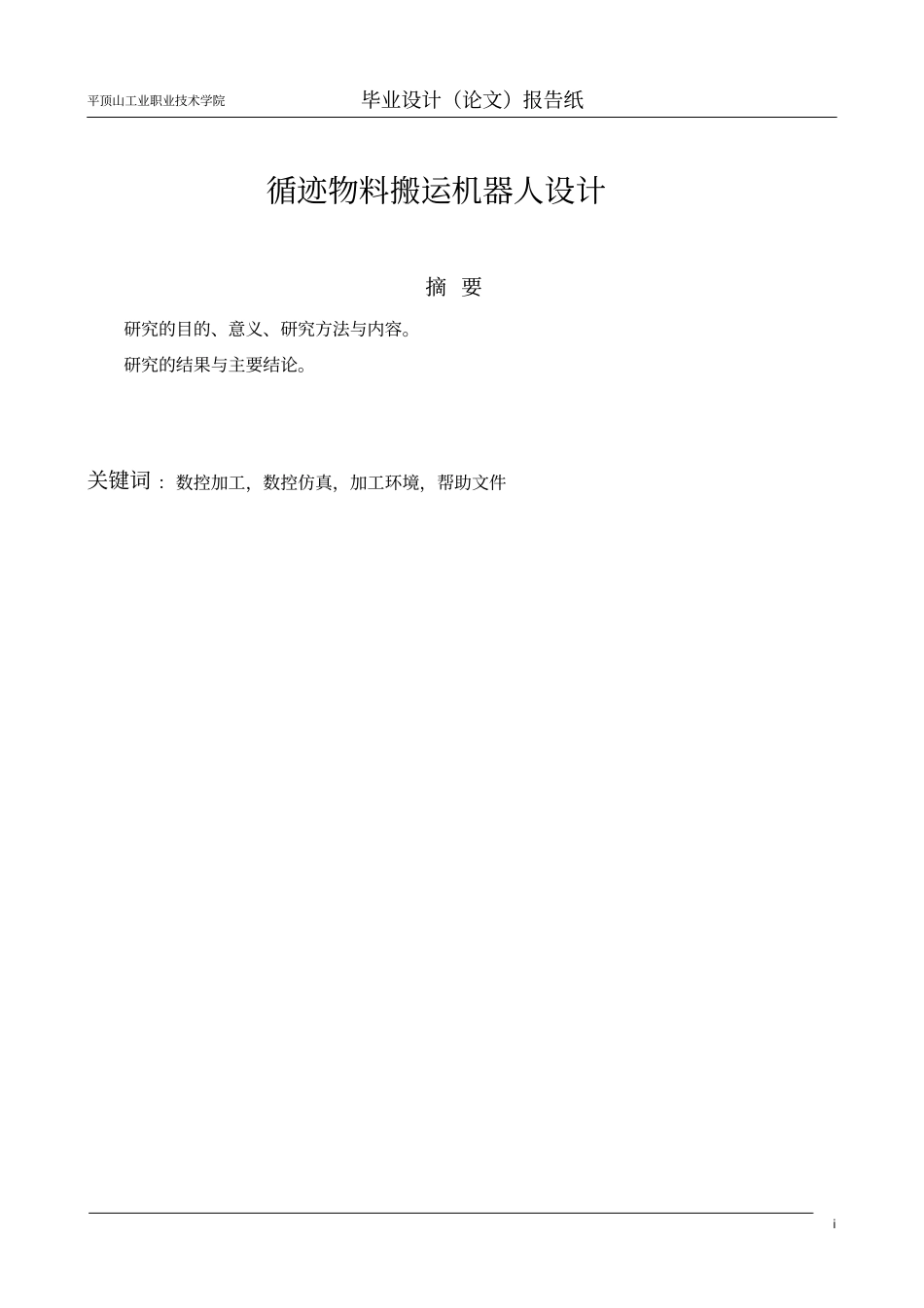 循迹物料搬运机器人设计毕业设计_第3页