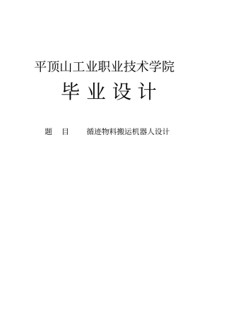 循迹物料搬运机器人设计毕业设计
