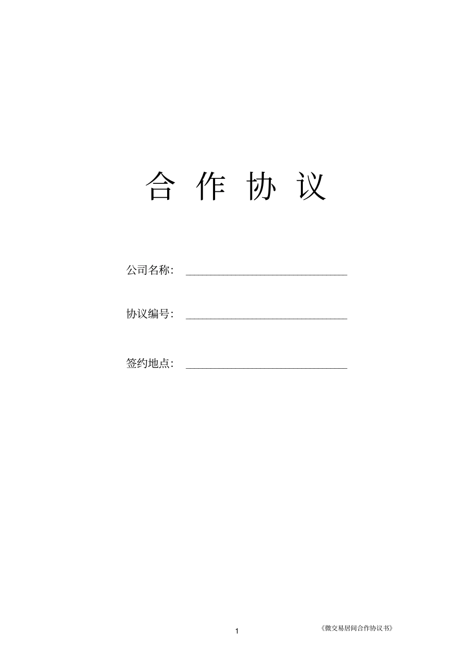 微交易居间合作协议书_第1页