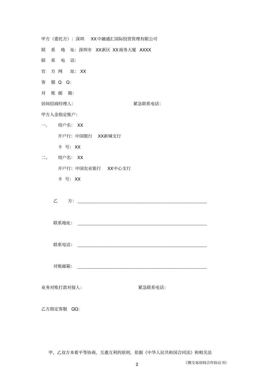 微交易居间合作协议书_第2页