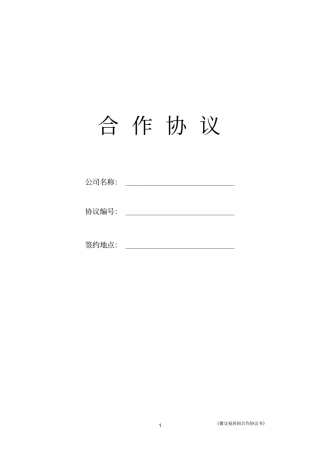 微交易居间合作协议书