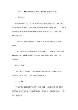 微信LBS地理位置营销开启微时代营销新方式微信营销极佳的研究材料