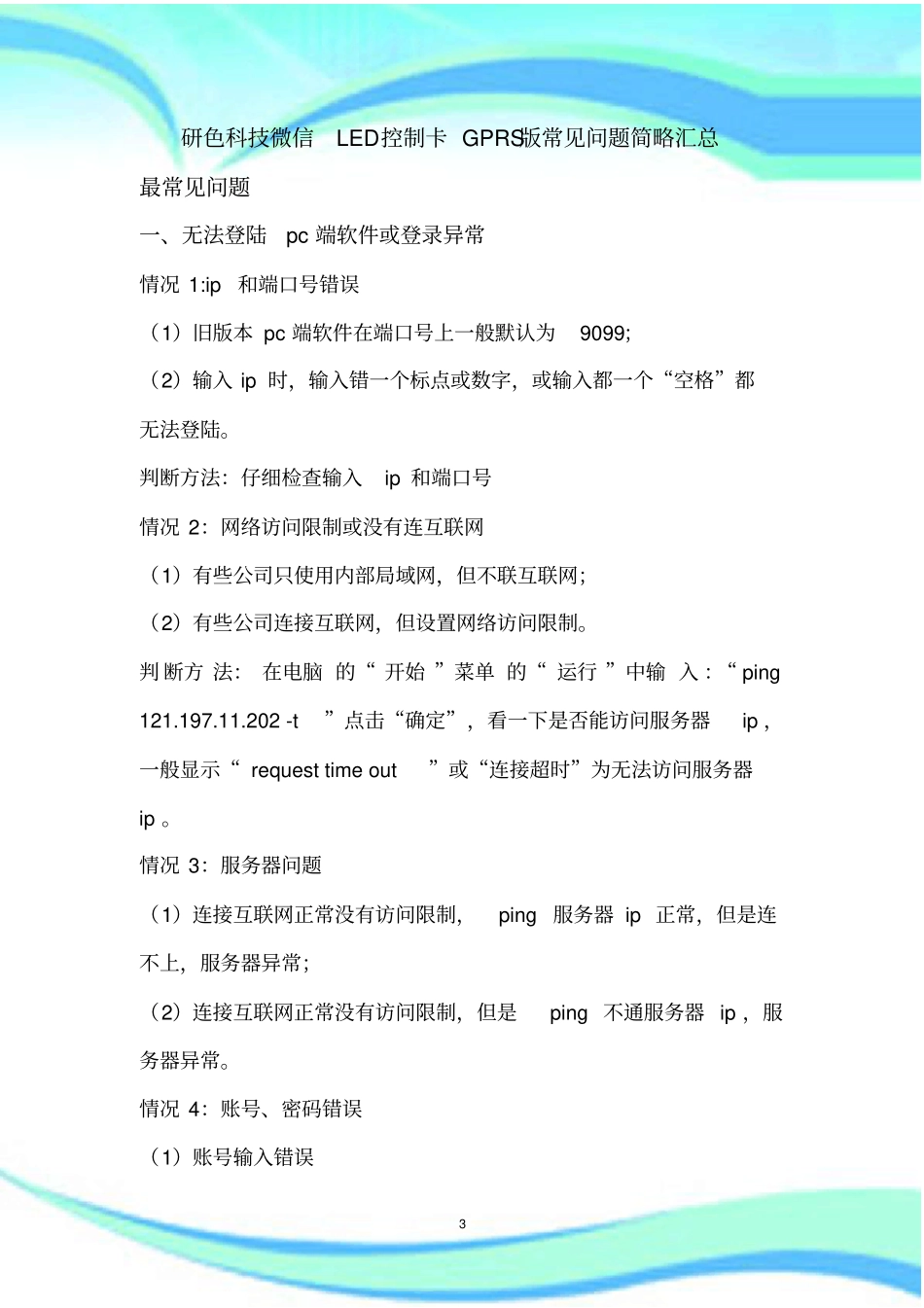 微信LED控制卡GPRS版常见问题简略总结_第3页