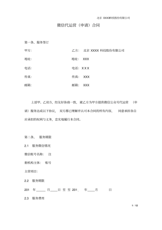 微信代运营代申请合同