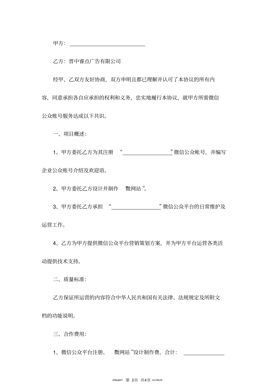 微信公众平台代运营合同范本_第2页