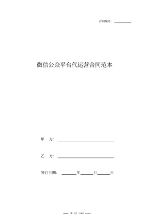 微信公众平台代运营合同范本