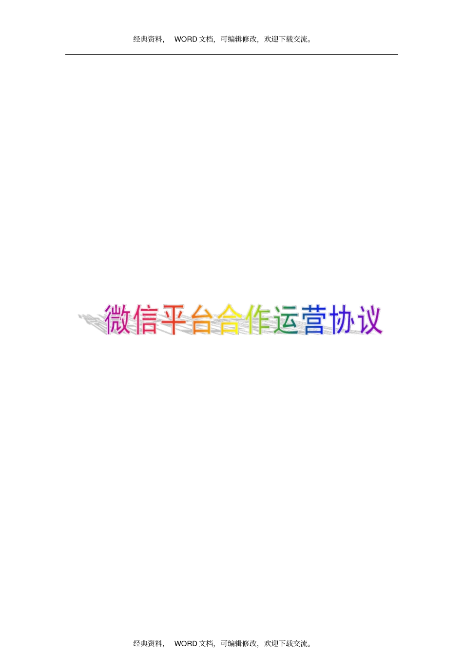 微信公众平台托管代运营协议4P_第1页