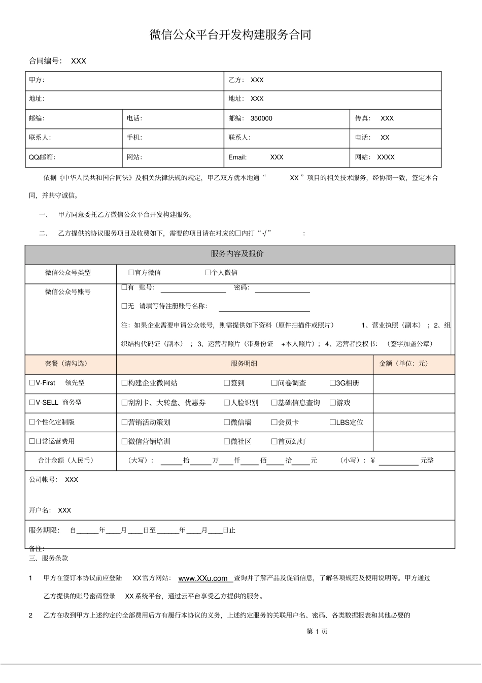 微信公众平台开发构建服务合同全额付款_第1页