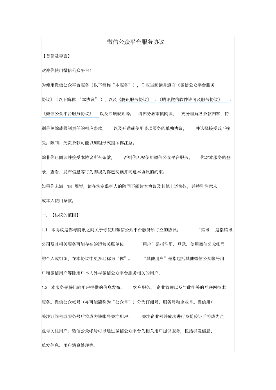 微信公众平台服务协议_第1页