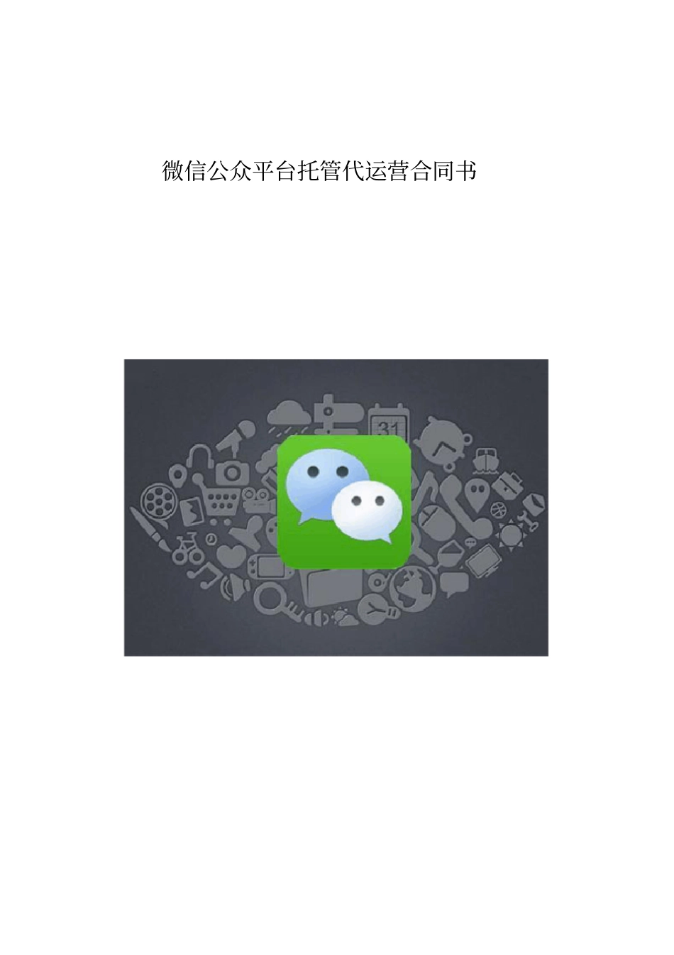 微信公众平台托管代运营合同书_第1页