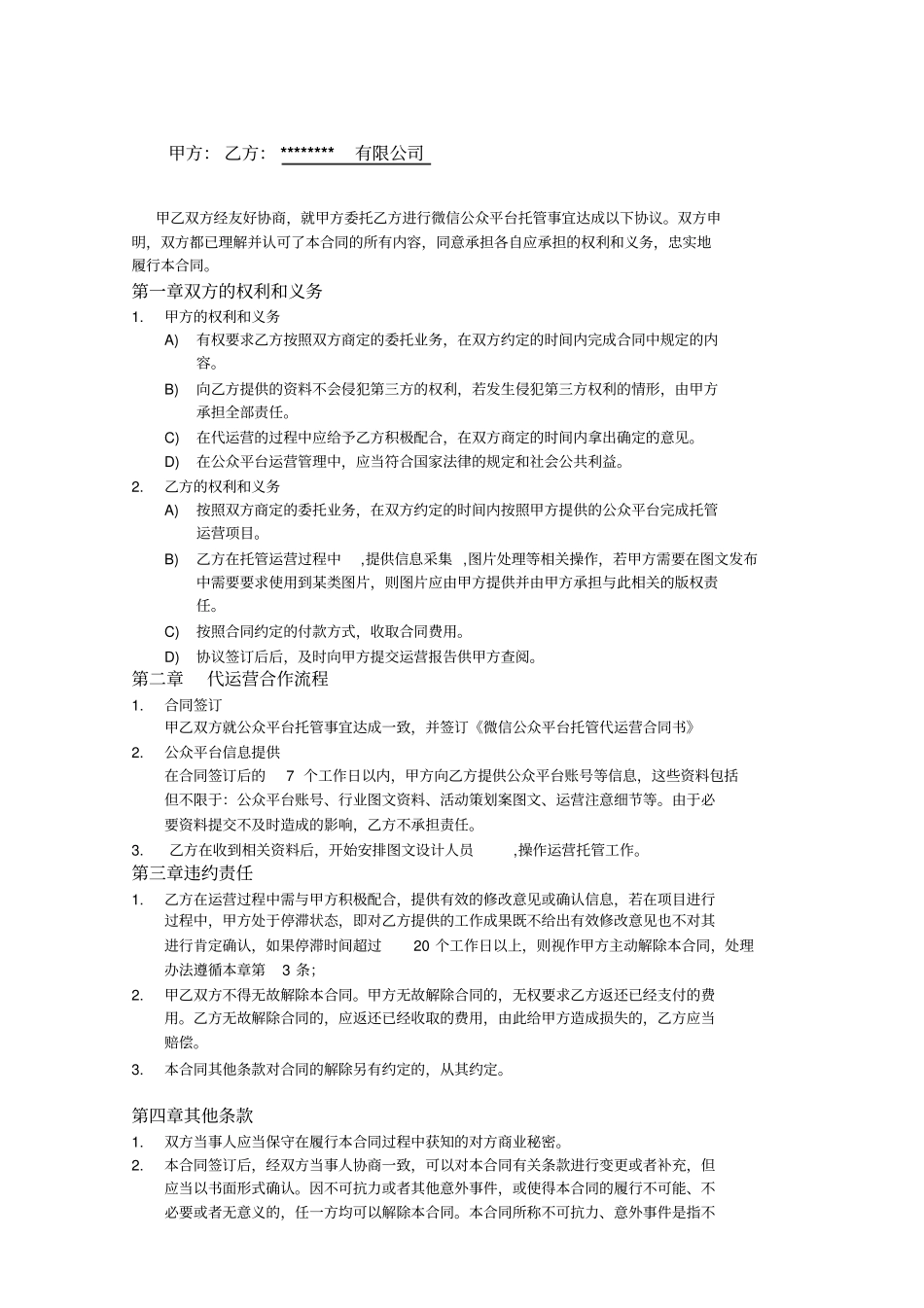 微信公众平台托管代运营合同书_第2页