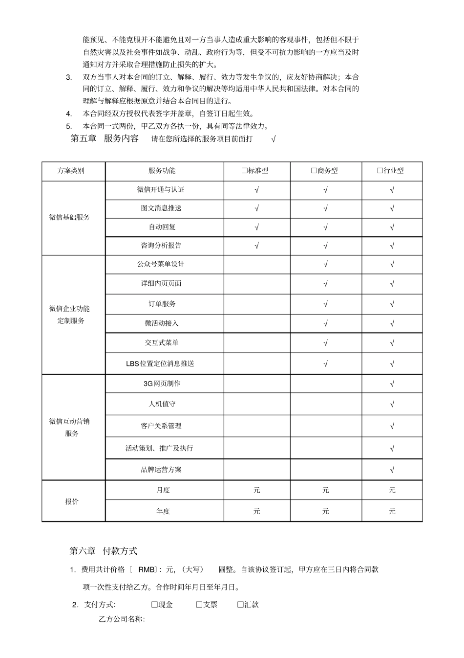 微信公众平台托管代运营合同书_第3页