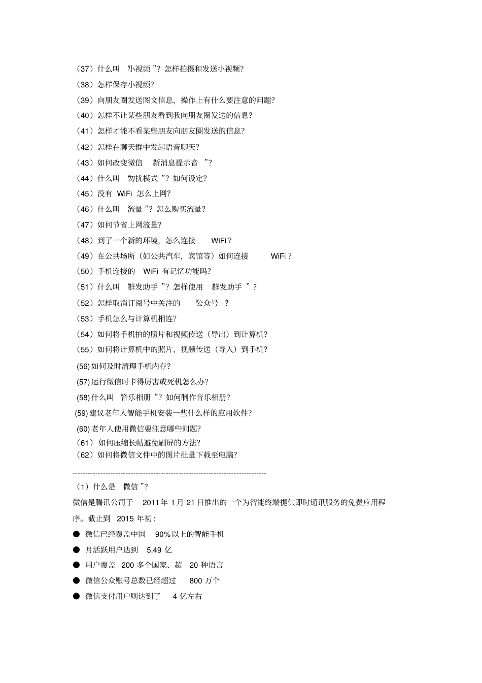 微信功能62问汇总_第2页