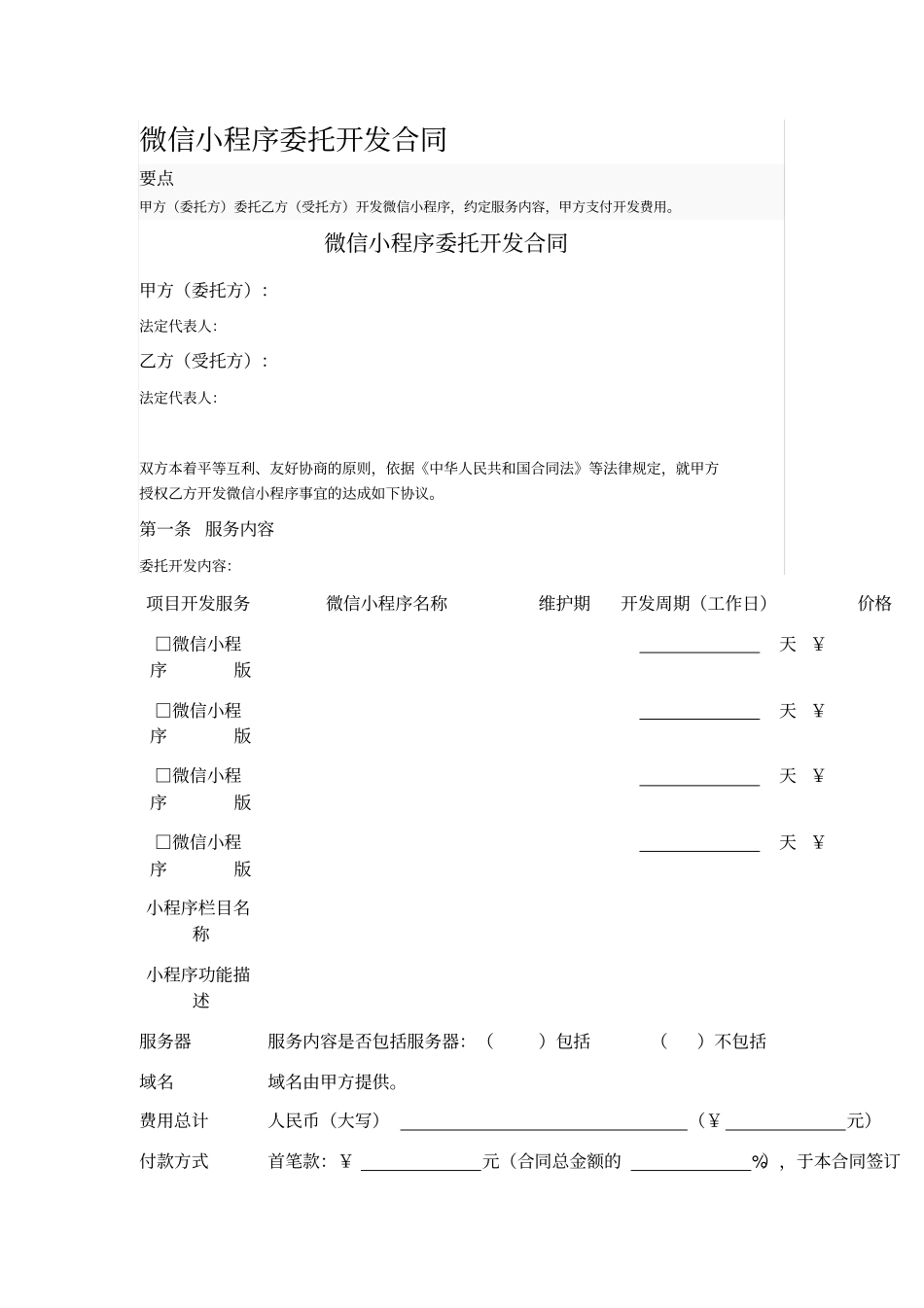 微信小程序委托开发合同_第1页
