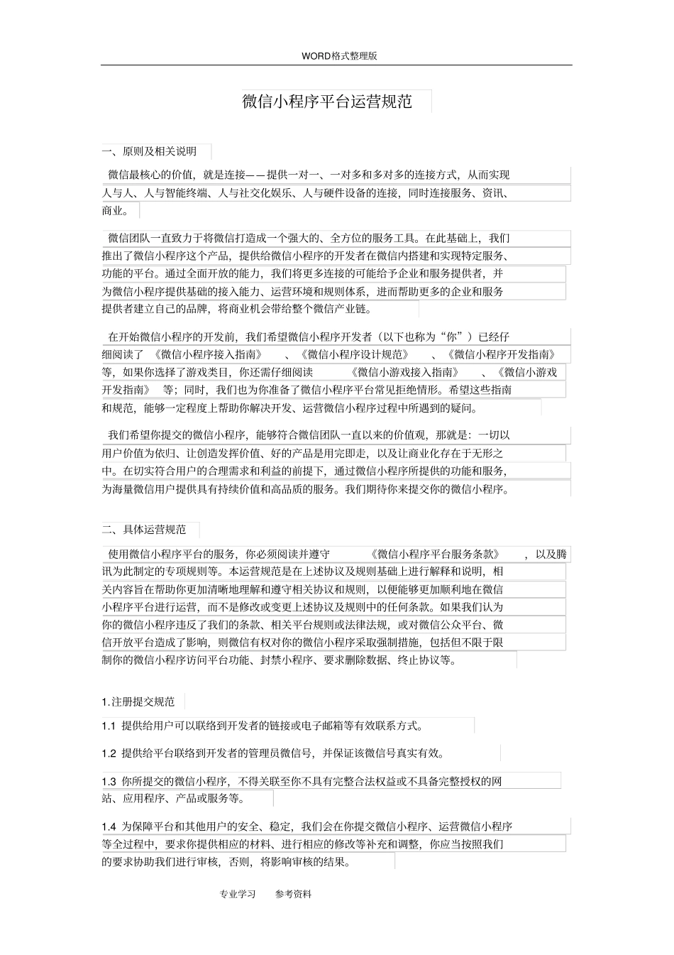 微信小程序平台运营规范方案_第1页