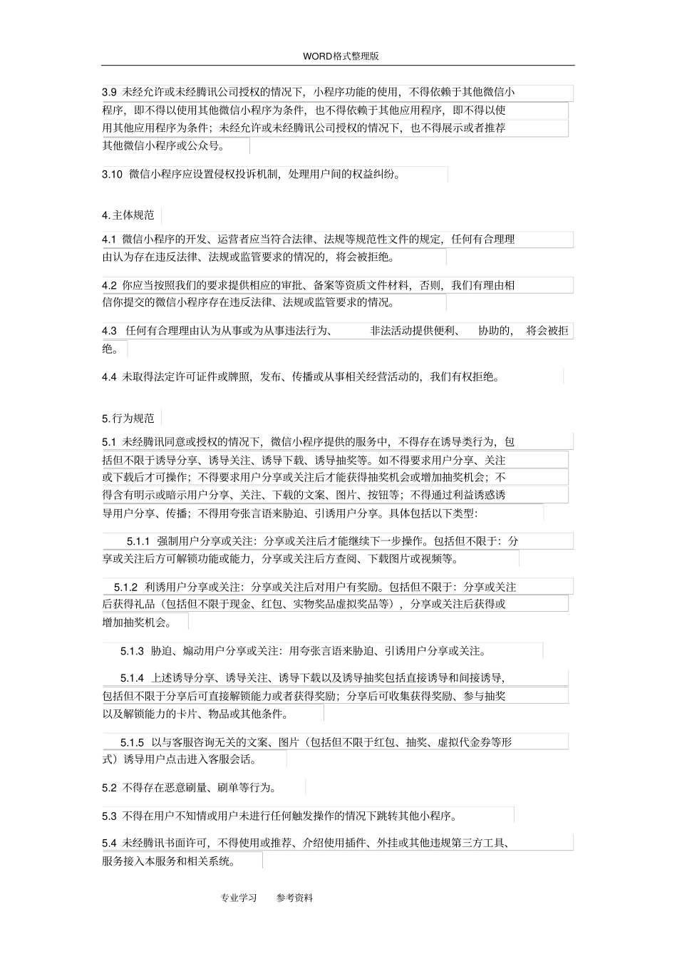 微信小程序平台运营规范方案_第3页