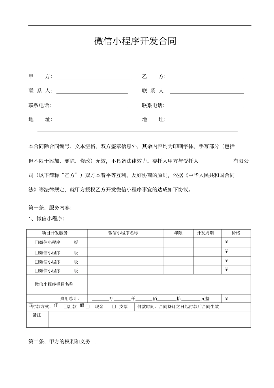 微信小程序合同范本_第1页