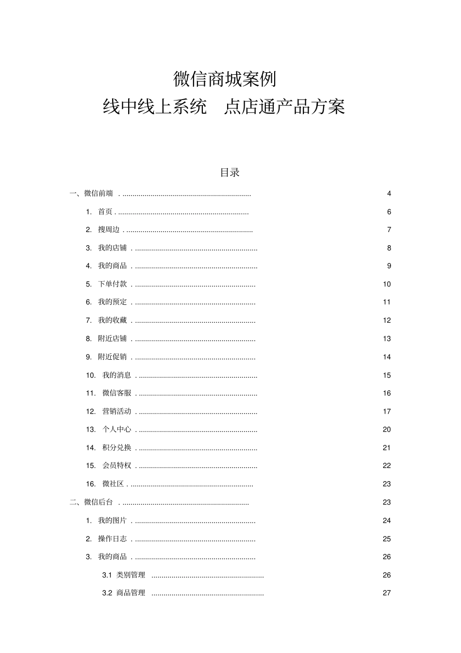 微信商城案例点店通产品方案_第1页