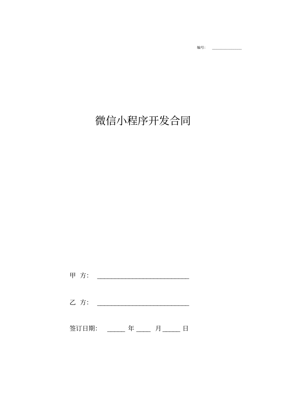 微信小程序开发合同协议模板范本_第1页