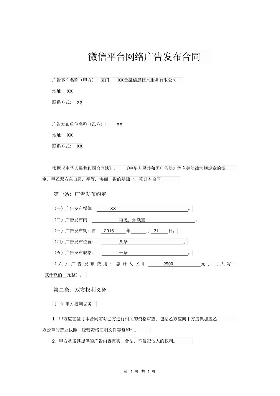 微信平台网络广告发布合同_第1页