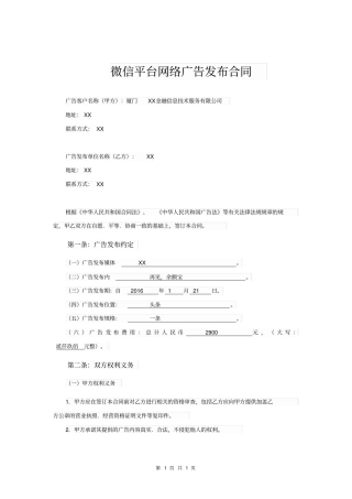 微信平台网络广告发布合同
