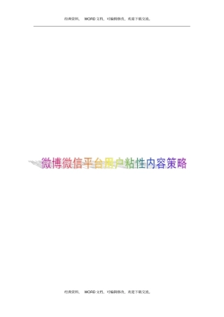 微信微博增加用户粘性思路3P