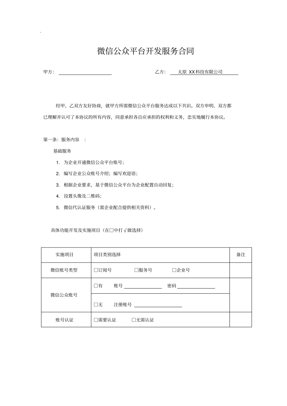 微信开发合同客户版_第1页