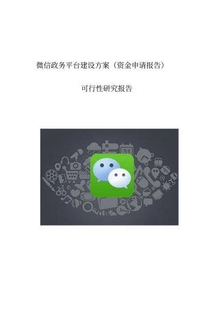 微信政务平台建设方案资金申请报告可行性研究报告