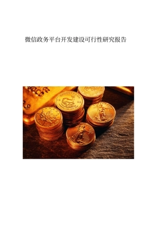 微信政务平台开发建设可行性研究报告
