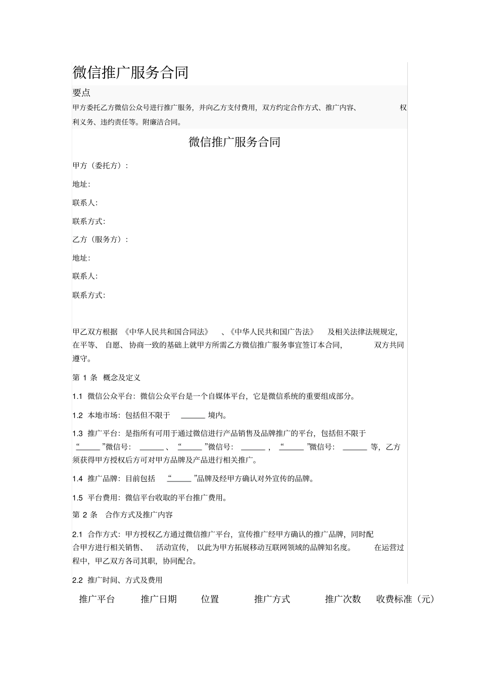 微信推广服务合同范本_第1页