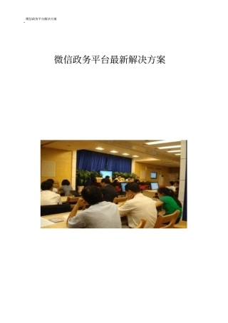 微信政务平台最新解决方案【最新版】