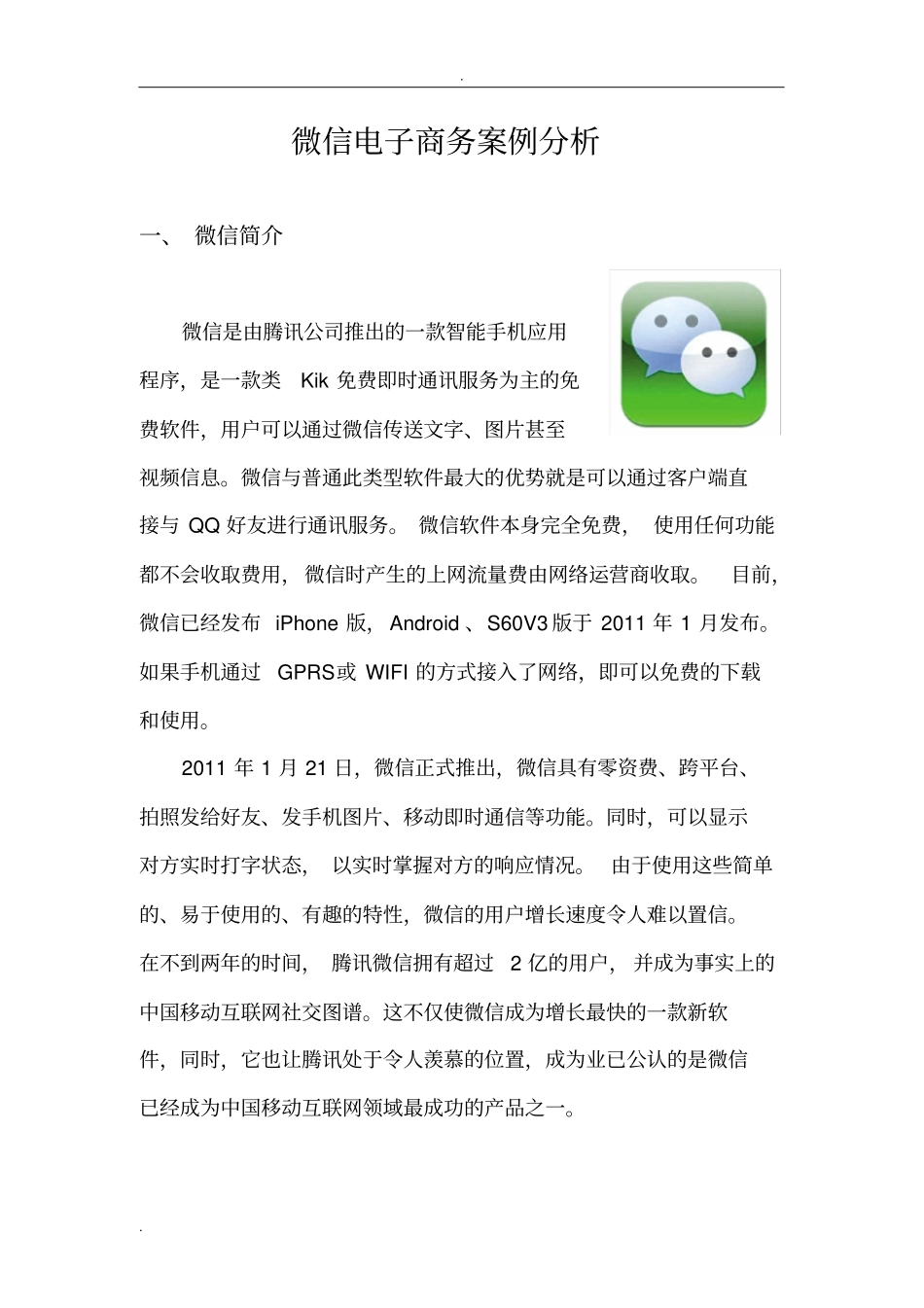 微信电子商务案例分析_第1页