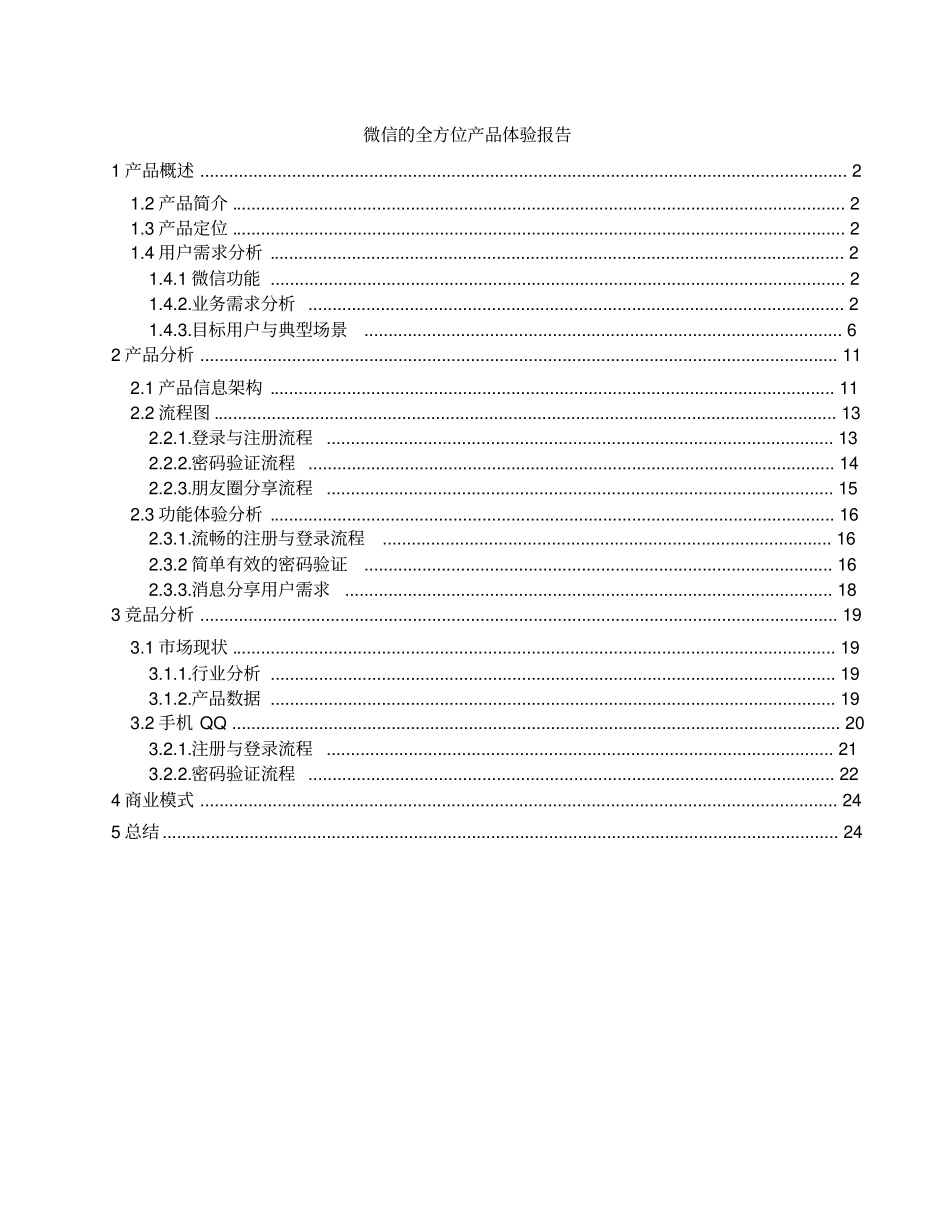 微信的全方位产品体验报告_第1页